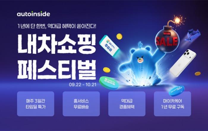 오토인사이드, 추석맞이 ‘내차쇼핑 페스티벌’ 진행