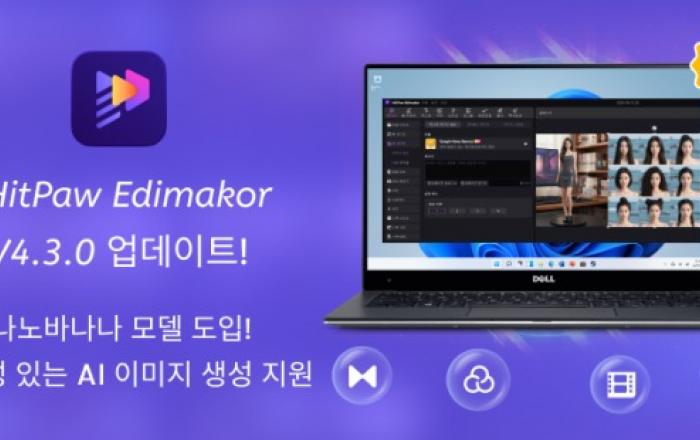 최신 나노바나나·Veo3 fast 모델 도입… 동영상 편집 프로그램 Edimakor 4.3 버전 전면적 업그레이드