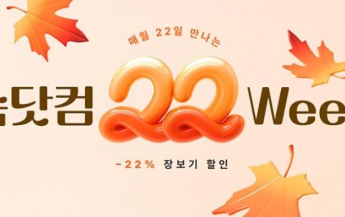 SSG닷컴, 매월 22일 만나는 장보기 할인전 ‘22 Week’ 개최