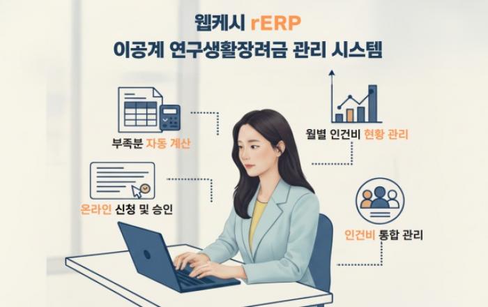 웹케시 rERP, 이공계 연구생활장려금 전용 시스템 구축 … 한국형 스타이펜드 관리 혁신