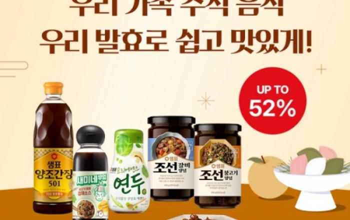샘표, 명절 상차림 고민 덜어주는 추석 특별 기획전 열어