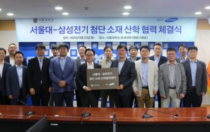 서울대, 삼성전기와 ‘첨단소재 산학협력센터’ 설립 MOU 체결