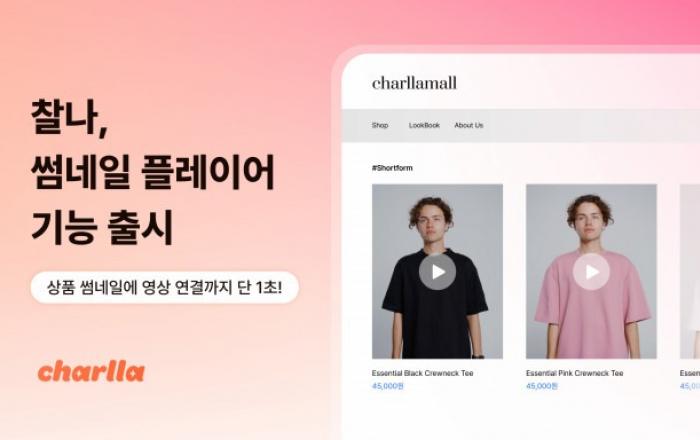 카테노이드, 숏폼 비디오 플랫폼 ‘찰나’에 ‘썸네일 플레이어’ 기능 출시