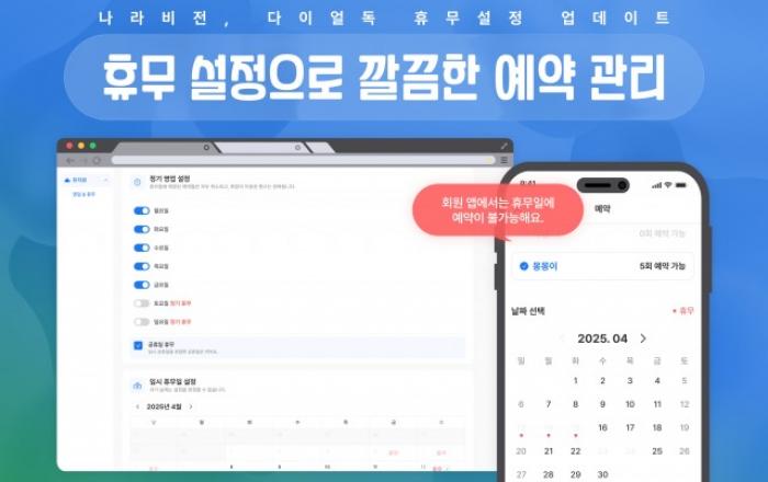 다이얼독, 애견유치원 운영 편의 위한 ‘휴무 설정’ 업데이트