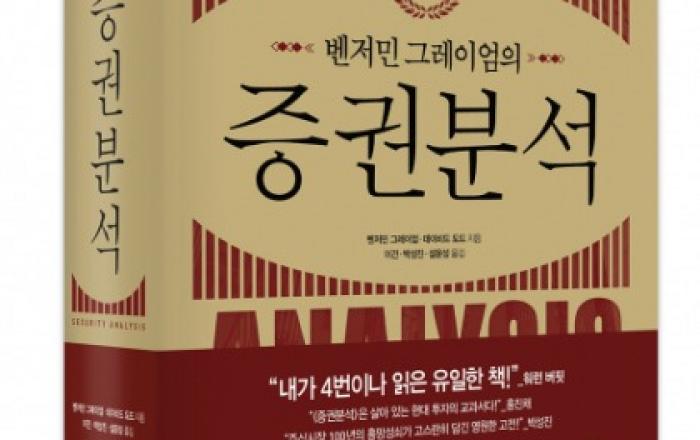 비즈니스북스 ‘벤저민 그레이엄의 증권분석’ 출간