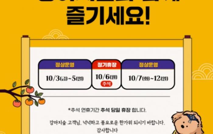 반려견과 가을 나들이… 강아지숲, 추석맞이 온라인 프로모션 진행