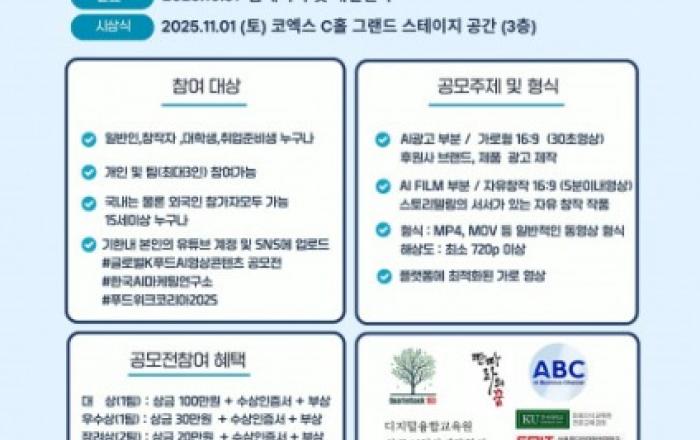 ‘제1회 글로벌 K-푸드 AI 영상콘텐츠 공모전’ 개최