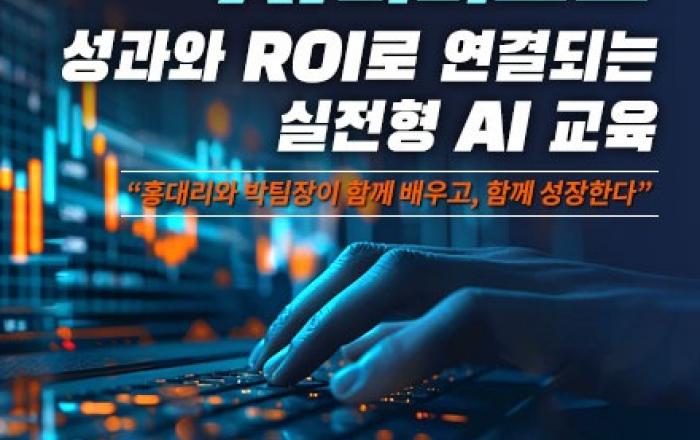 ‘AI머니코드 - 성과와 ROI로 연결되는 실전형 AI 교육’ 11월 6일 여의도 FKI타워에서 개최