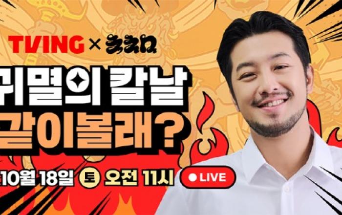 티빙, 침착맨X귀멸의 칼날 ‘같이볼래?’ 최초 10시간 라이브 예고