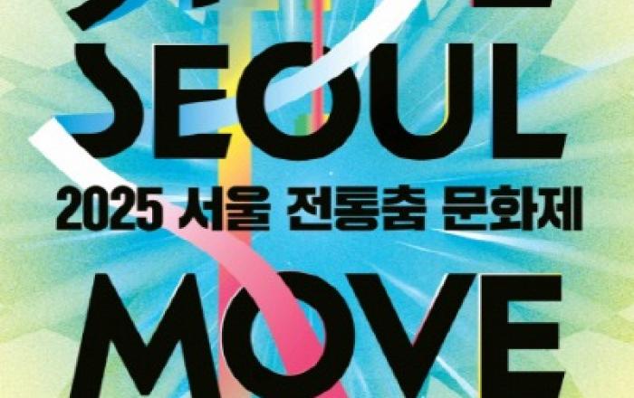 2025 서울 전통춤 문화제, 10월 17일부터 18일까지 노들섬에서 개최