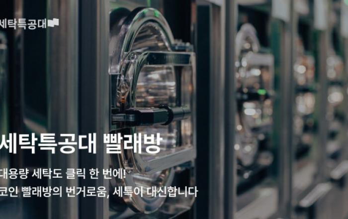 세탁특공대, 빨래방 서비스 출시 3개월 만에 200% 성장… 클릭 한 번으로 코인 빨래방 대체