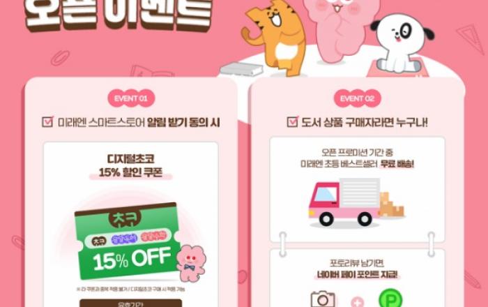 미래엔, 네이버 스마트스토어에 ‘미래엔 공식 스토어’ 오픈