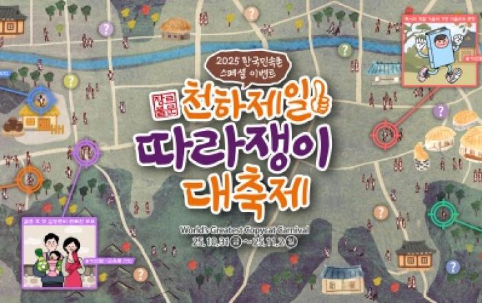 한국민속촌, 가을 시즌 유쾌한 도전장 ‘천하제일 따라쟁이 대축제’ 10월 31일~11월 2일 총 3일 진행