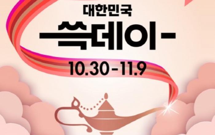 신세계그룹, 10월 30일, ‘대한민국 쇼핑축제’ 쓱데이 개막