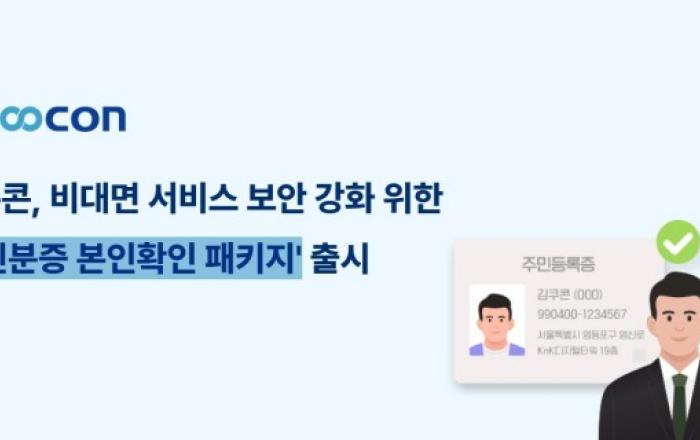 쿠콘, 비대면 서비스 보안 강화 위한 ‘신분증 본인확인 패키지’ 출시