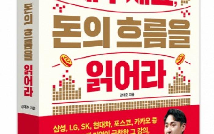 비즈니스북스 ‘재무제표, 돈의 흐름을 읽어라’ 출간