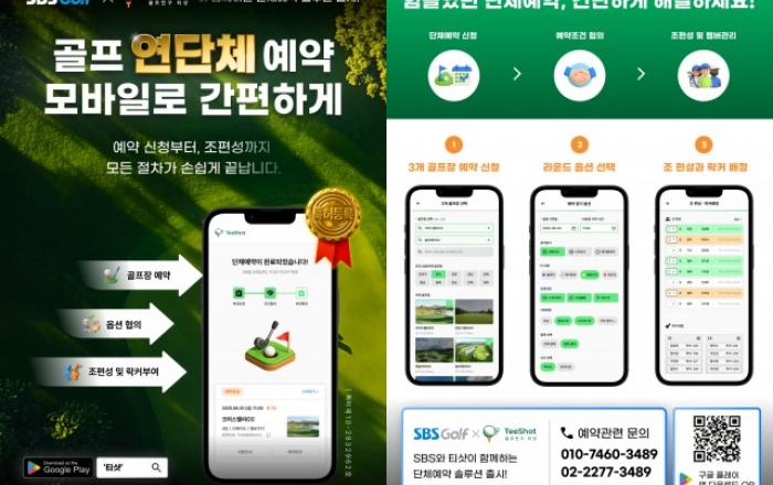 티샷, 국내 최초 ‘골프장 연단체 예약’ 모바일 서비스 본격 오픈