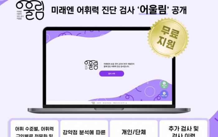 미래엔, 어휘력 진단 검사 ‘어울림’ 공개 및 무료 지원