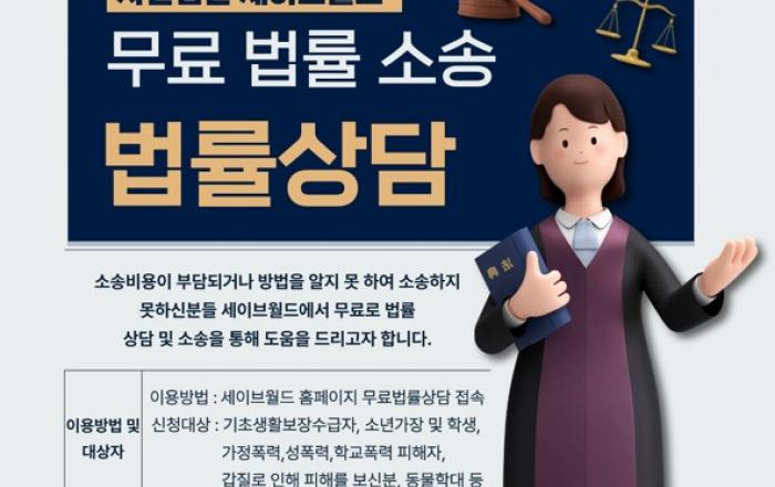 세이브월드 ‘무료법률상담 지원센터’ 공식 론칭