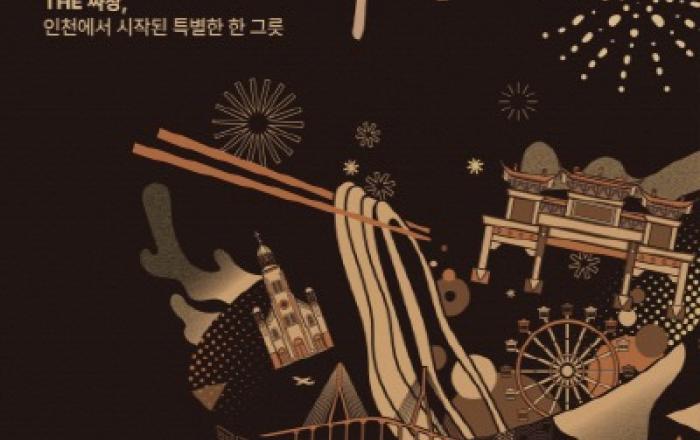 짜장면, 인천의 문화자산으로 새롭게 태어난다… ‘1883 인천 짜장면 축제’ 열려