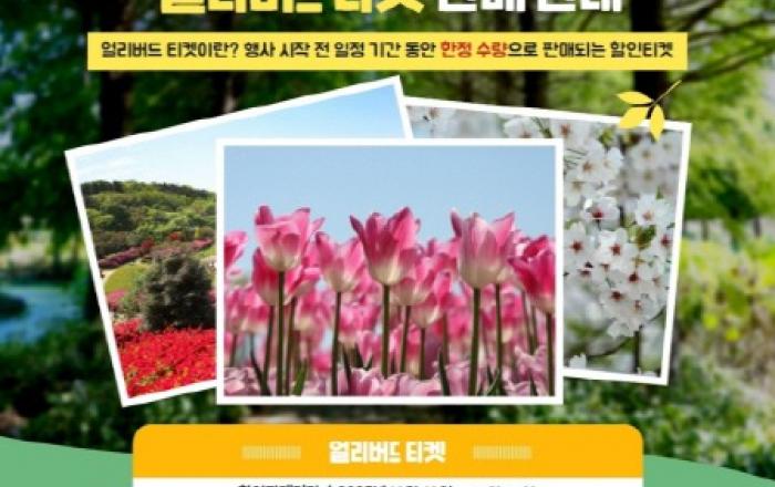 스마틱스, 2026 태안국제원예치유박람회 1차 얼리버드 예매