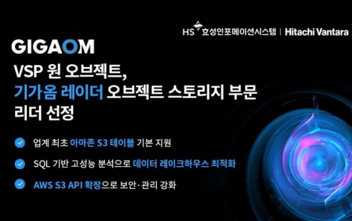 HS효성인포메이션시스템 ‘VSP 원 오브젝트’로 오브젝트 스토리지 분야 리더십 및 혁신 인정