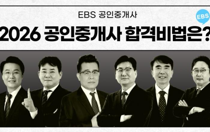 EBS 공인중개사, 2025년 공인중개사 시험 경향을 통해 본 2026년 합격 전략 공개… 재도전 및 환승 이벤트도 마련