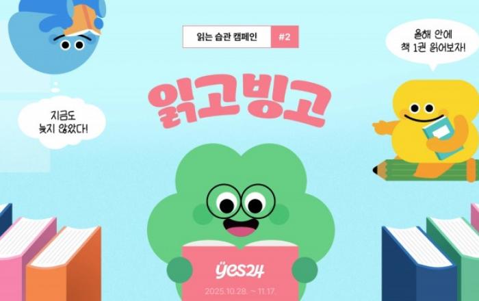 예스24, 읽는 습관 캠페인 신규 이벤트 ‘읽고빙고’ 챌린지 개최