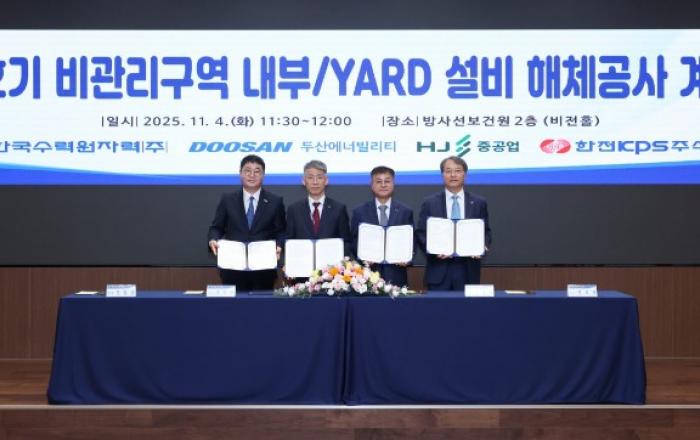 두산에너빌리티, 국내 원전 해체 첫발… 고리 1호기 해체 공사 착수