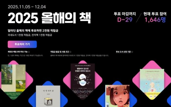 알라딘, 독자가 직접 뽑는 ‘2025 올해의 책’ 투표 진행