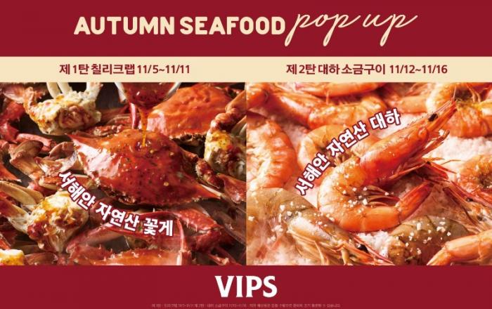 빕스, 제철 해산물로 즐기는 ‘어텀 시푸드 팝업’ 한정 이벤트