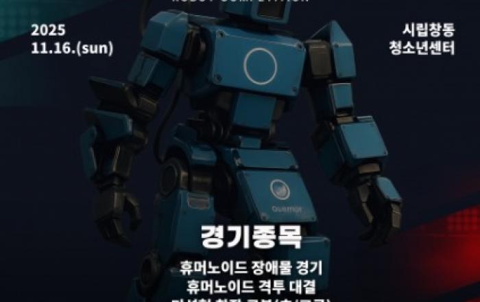 제16회 K-로봇대회with로빛, 오는 11월 16일 개최