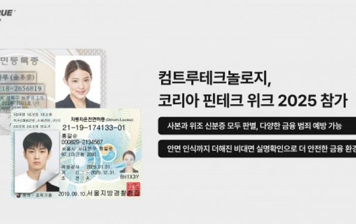 사본 신분증부터 위조 신분증까지… 컴트루테크놀로지 ‘핀테크 위크 2025’서 비대면 본인확인 솔루션 선봬