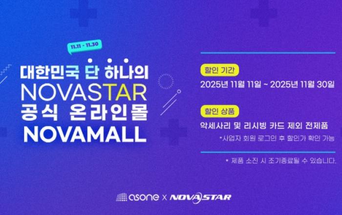애즈원, 국내 유일 노바스타 온라인 스토어 ‘노바몰 세일 페스타’ 개최… 최대 40% 할인