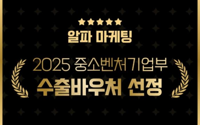 수출바우처로 K브랜드 해외 매출 견인… 알파마케팅, 공식 수행기관 선정