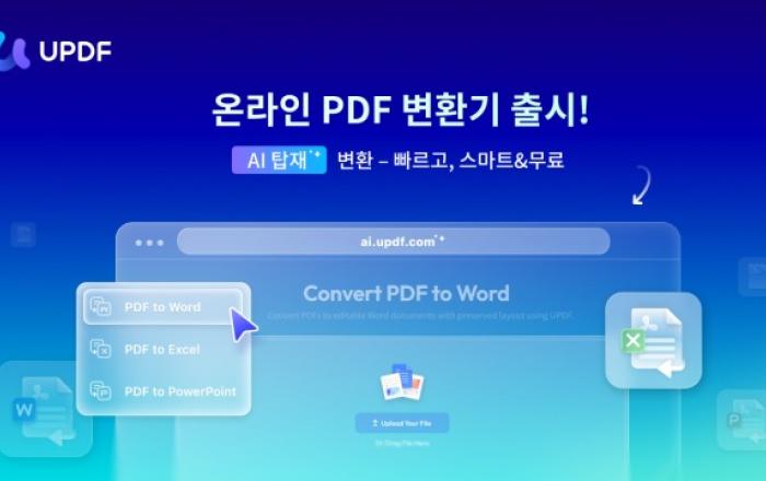 UPDF Web AI, AI 기반 문서 이해를 갖춘 고급 PDF 변환 기능 출시