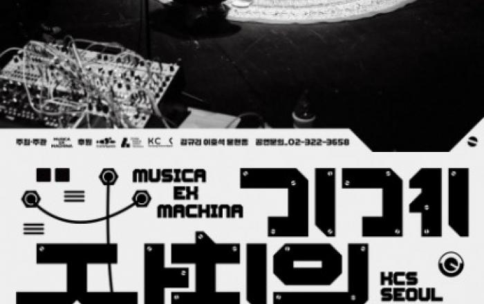 고음악의 뮤즈와 전자시대의 뮤즈가 만나 만들어낸 작은 우주, 무지카 엑스 마키나의 ‘기계장치의 음악’ 공연 개최