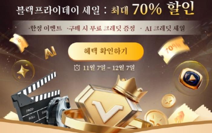 최대 70% 할인·무료 크레딧 증정… Edimakor AI 영상 편집기 ‘블랙 프라이데이 할인’ 진행