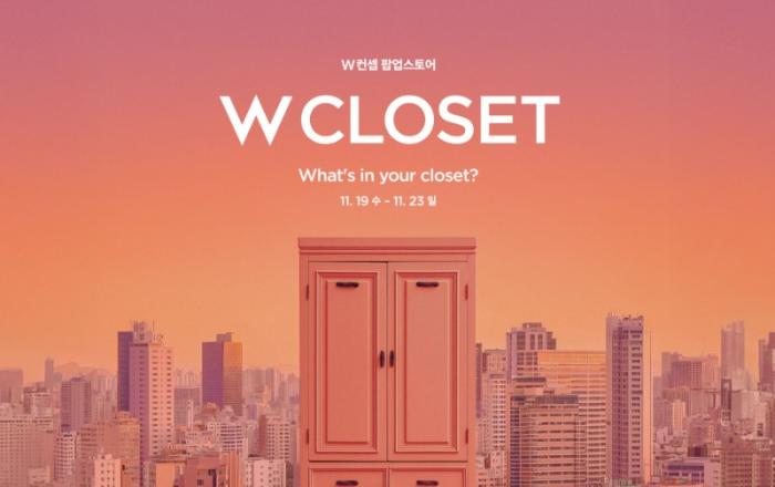 W컨셉, 성수동서 팝업스토어 연다… ‘거대 옷장’ 테마로 브랜드 체험 공간 마련
