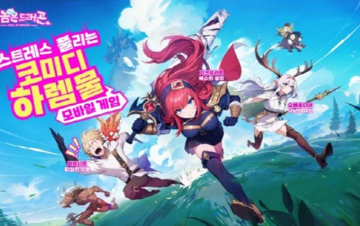 스트레스 해소 코미디 하렘 RPG ‘그놈은 드래곤’ 한국 첫 공개하고 사전예약 시작
