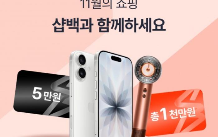 샵백코리아, 11월 가을 쇼핑객들을 위한 3가지 ‘특별 경품 이벤트’ 실시