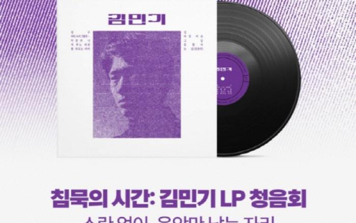 예스24, 오리지널 LP 판매 기념 ‘침묵의 시간: 김민기 LP 청음회’ 단독 개최