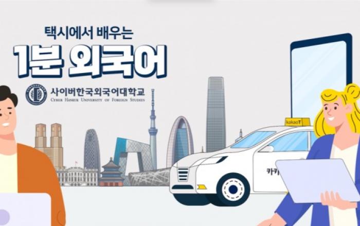사이버한국외대-더블에스코어 ‘택시에서 배우는 1분 외국어’ 시리즈 공개