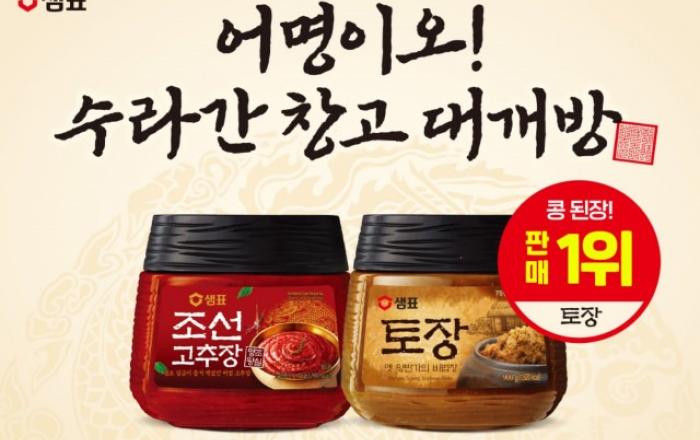 샘표 ‘어명이오! 수라간 창고 대개방’ 이벤트 진행