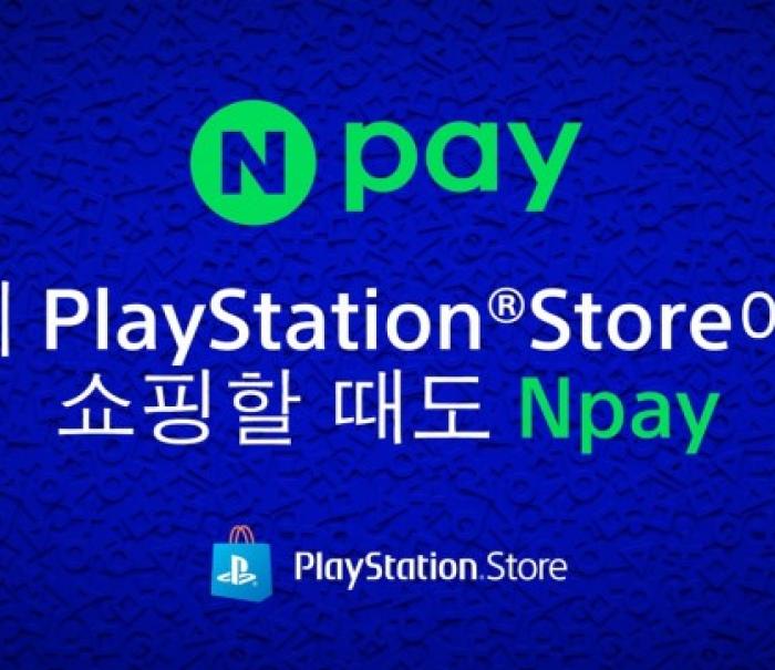 PlayStation Store ‘네이버페이’ 간편결제 서비스 론칭