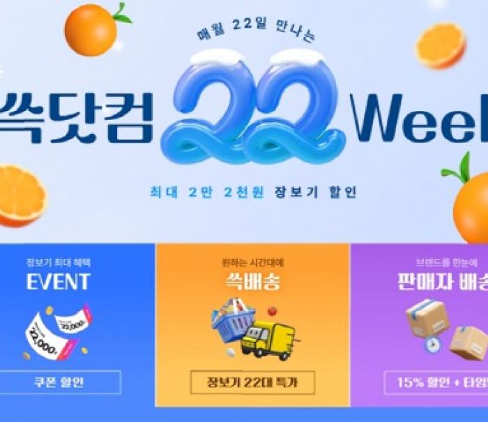 SSG닷컴, 매월 22일 ’22Week’ 개최…쓱배송 장보기 특가 상품 눈길