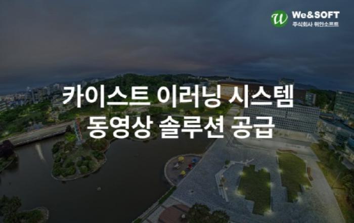 위안소프트, 카이스트 이러닝 시스템에 ‘동영상 솔루션 위안미디어’ 성공적 공급