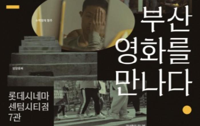 부산영상위원회, 2025 부산영화기획전 개최 ‘부산 영화를 만나다’