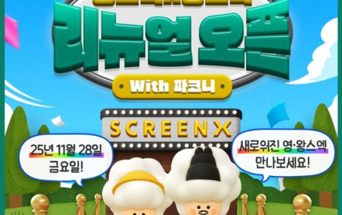 CGV, 영등포·왕십리 SCREENX관 리뉴얼 오픈