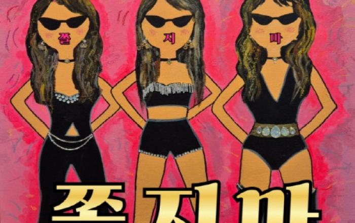 트로트그룹 세컨드, 신곡 ‘쫄지마’로 정면승부